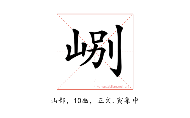 𡷘