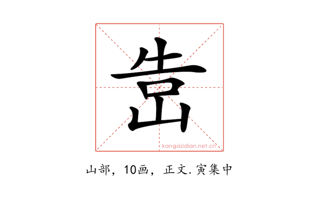 𡷥
