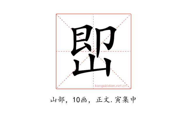 𡷦