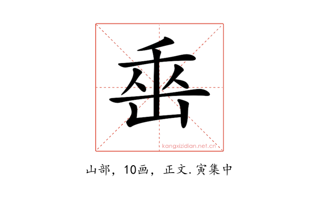 𡷩