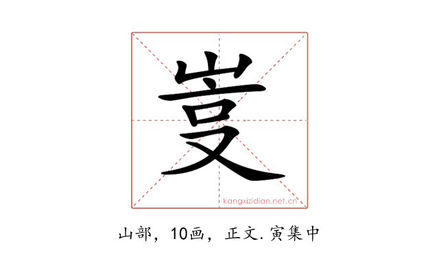 𡷮