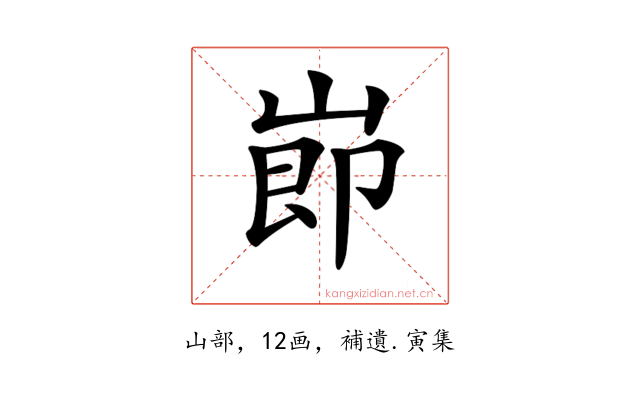 𡸎