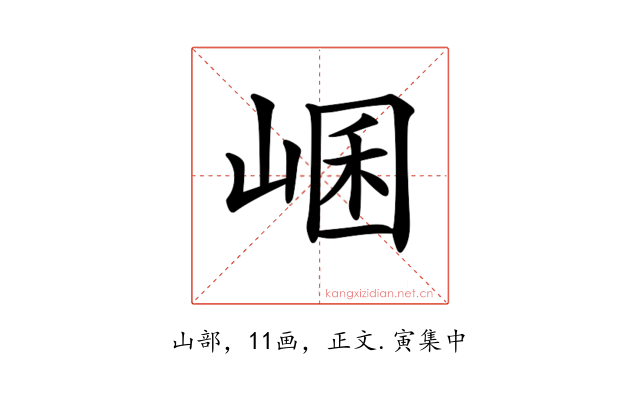 𡸙
