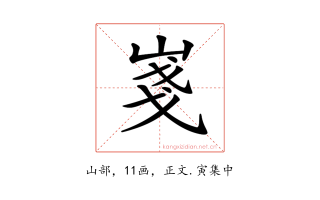 𡸚