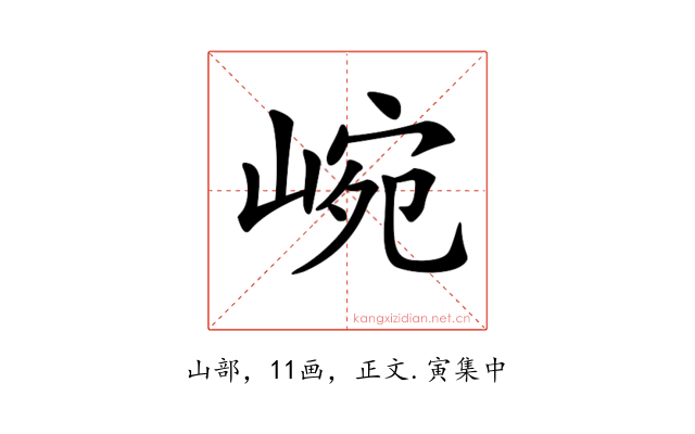 𡸥
