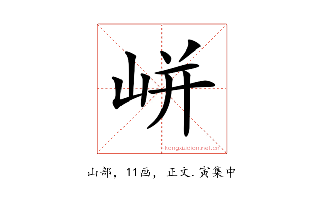 𡸫