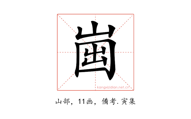 𡹏