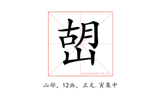 𡹹