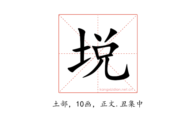 㙂