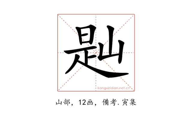 𡺔