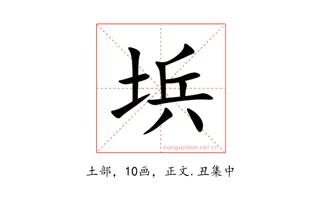 㙃