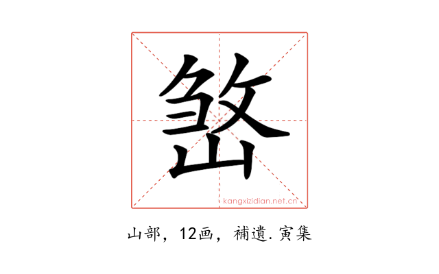 𡺧
