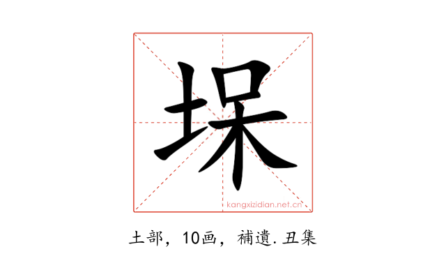 㙅