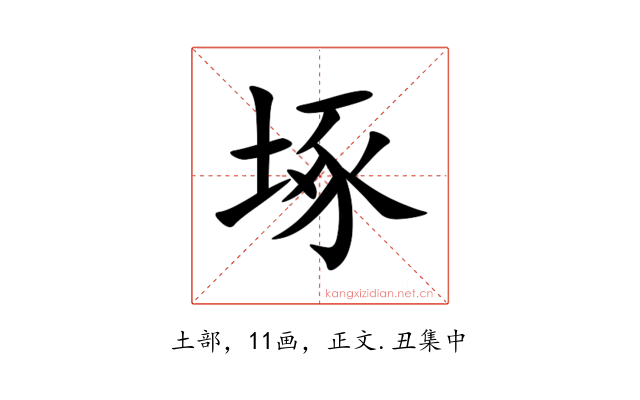 㙇