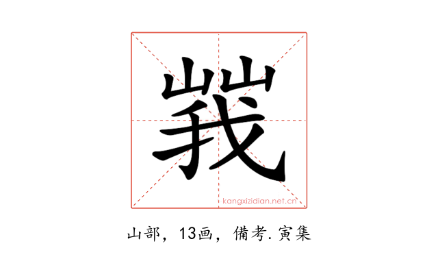 𡻍
