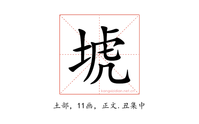 㙈