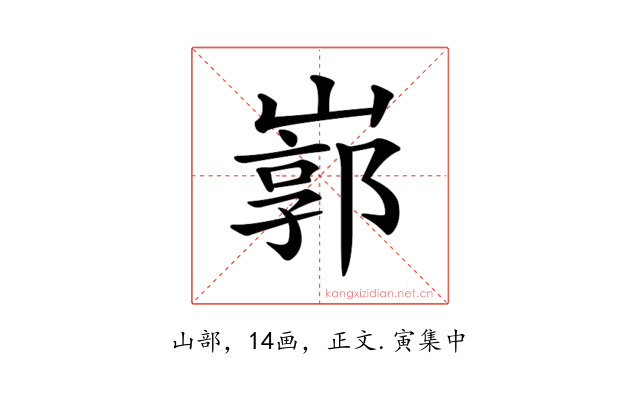 𡻙