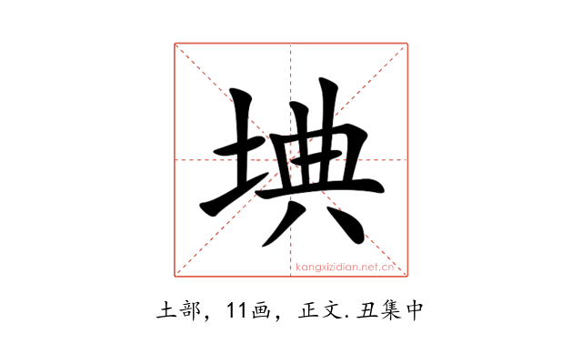 㙉