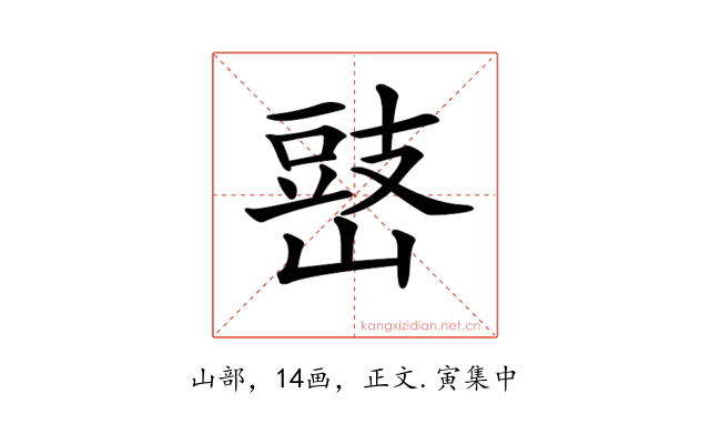 𡻧
