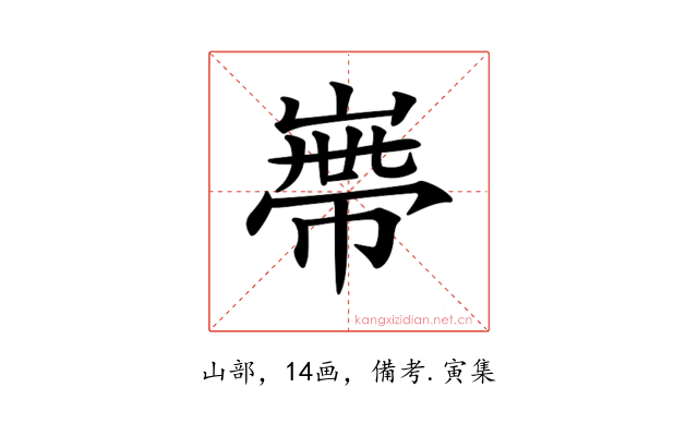 𡻺