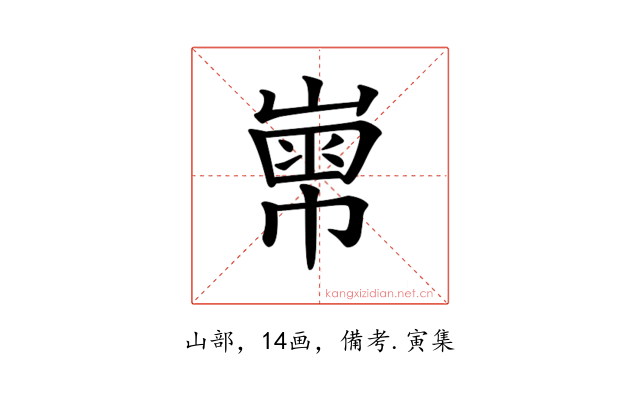 𡻾
