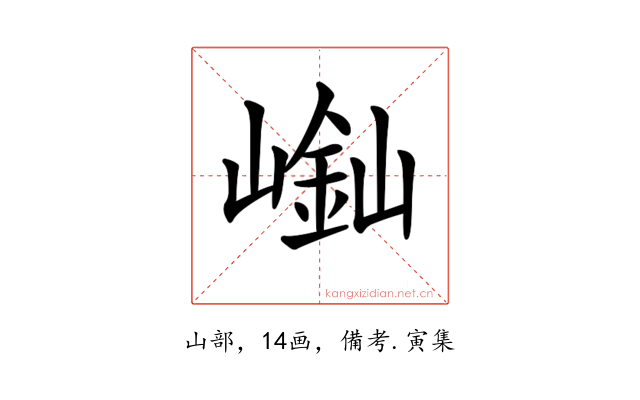 𡻿