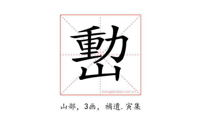 𡼉