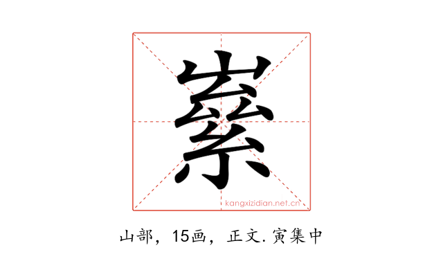 𡼊