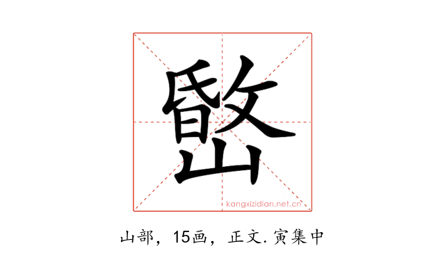 𡼐