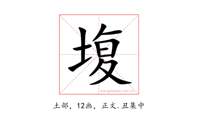 㙏