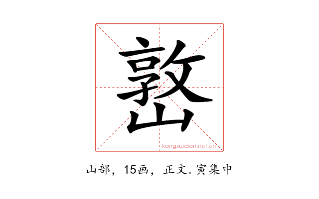 𡼖