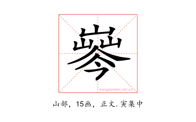 𡼘