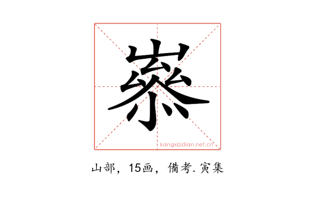 𡼶