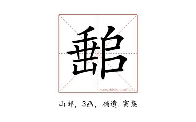 𡼻