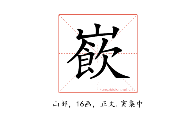 𡼽