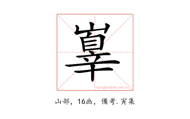 𡽕