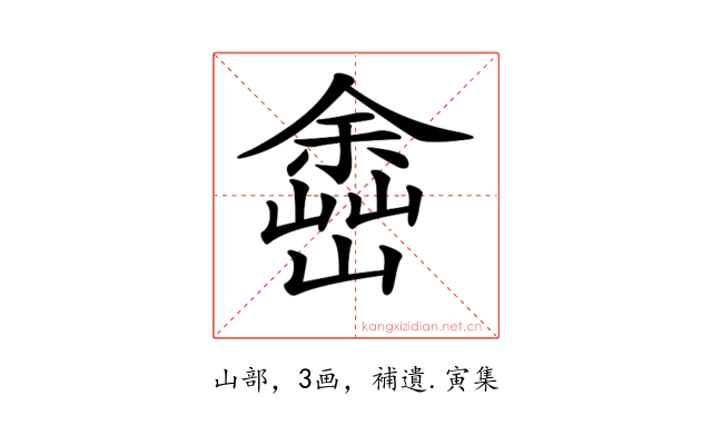 𡽚