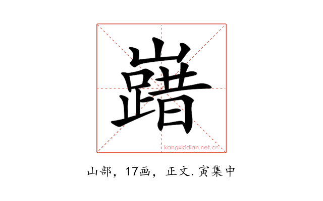 𡽞