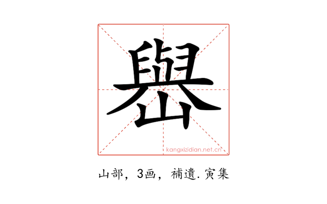 𡽬
