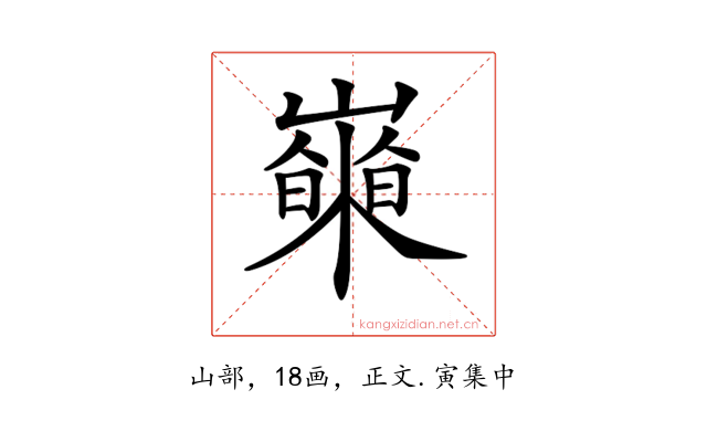 𡾍