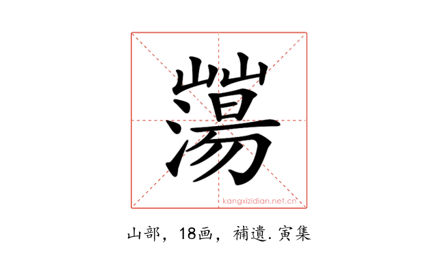 𡾕