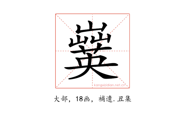𡾗