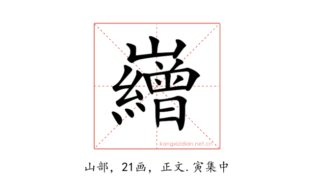 𡾽