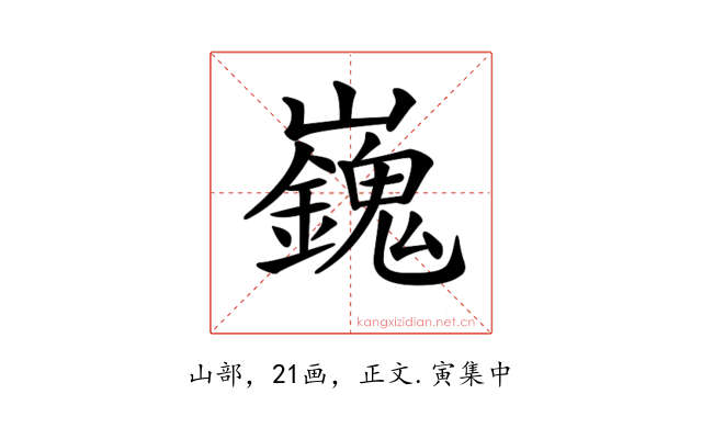 𡾾
