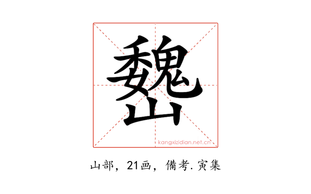 𡿁