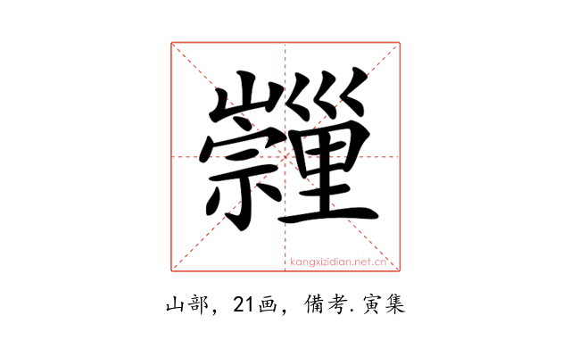 𡿂