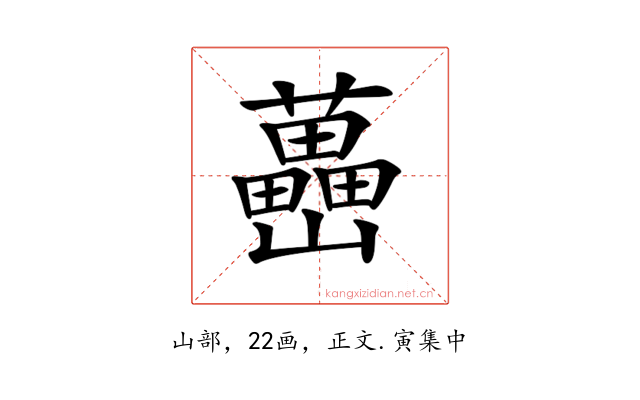 𡿉