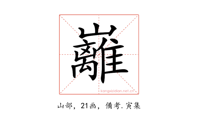 𡿎