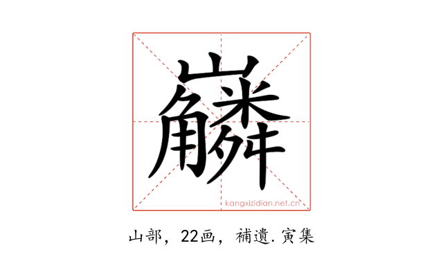 𡿑