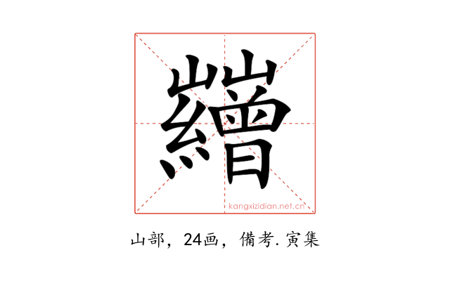 𡿘